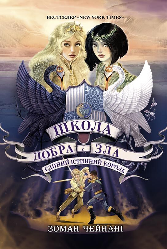 Школа Добра і Зла. Єдиний Істинний король (кн. 6)