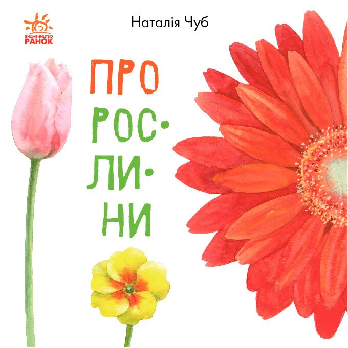 Про рослини - фото 1