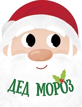 Дед Мороз - фото 1