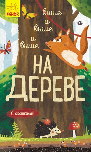 Выше и выше и выше на дереве - Книжки для найменших
