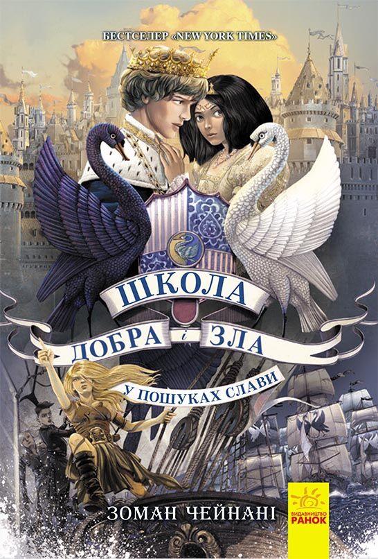 Школа добра і зла 4. У пошуках слави