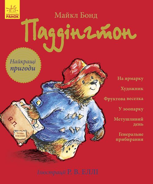Паддінгтон. Найкращі пригоди Паддінгтон. Найкращі пригоди - Спеціальна пропозиція