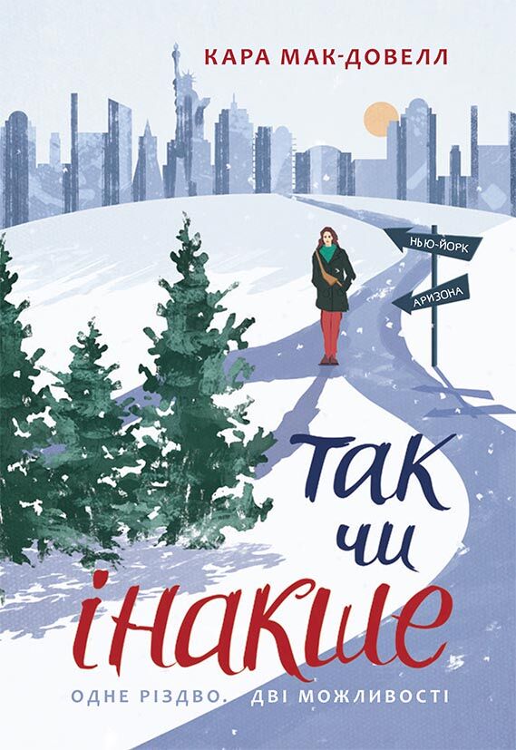 Так чи інакше Так чи інакше - Книжки до Різдва