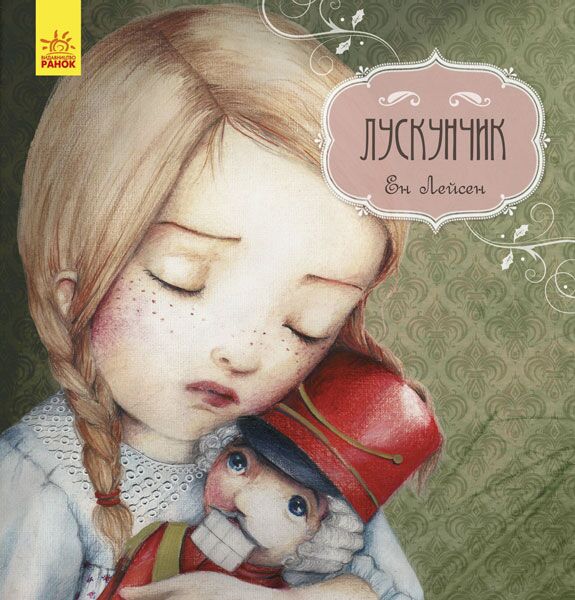 Лускунчик Лускунчик - Книжки до Різдва
