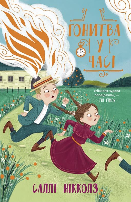 Гонитва у часі - фото 1
