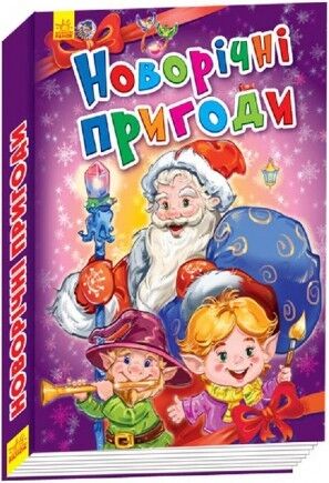 Новогодние приключения Новогодние приключения - Книжки до Різдва