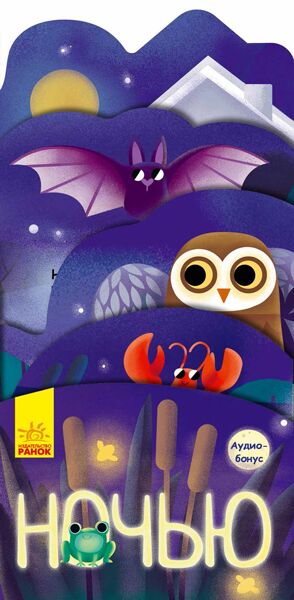 Ночью - Книжки для найменших