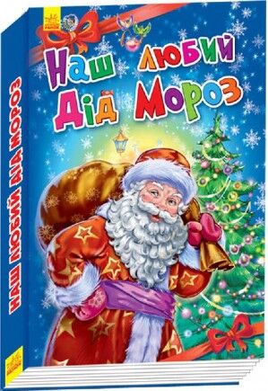 Наш любимый Дед Мороз Наш любимый Дед Мороз - Книжки до Різдва