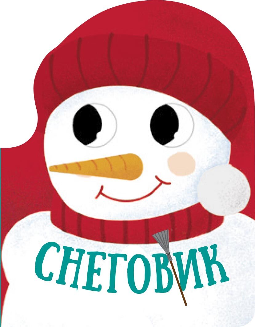 Снеговик Снеговик - Книжки до Різдва