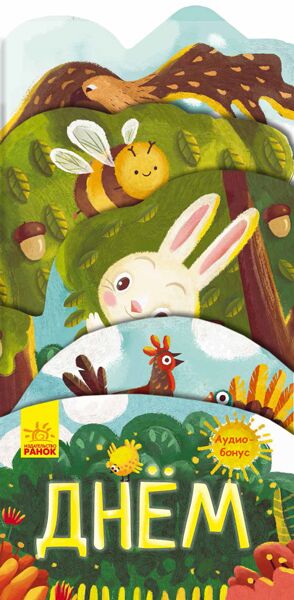 Днем - Книжки для найменших