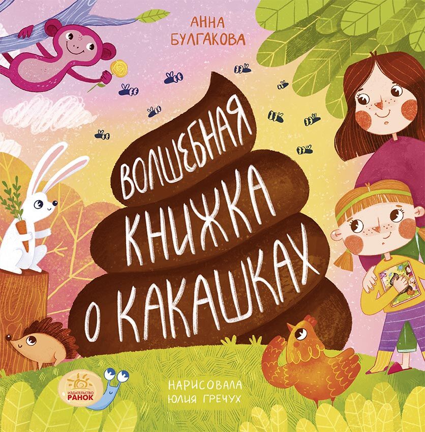 Волшебная книжка о какашках - Книжки для найменших