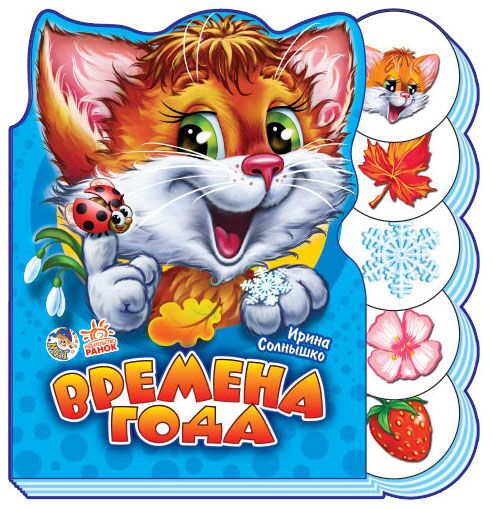 Времена года - Книжки для найменших