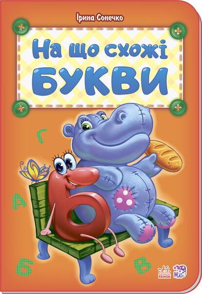 На що схожі букви - Книжки для найменших