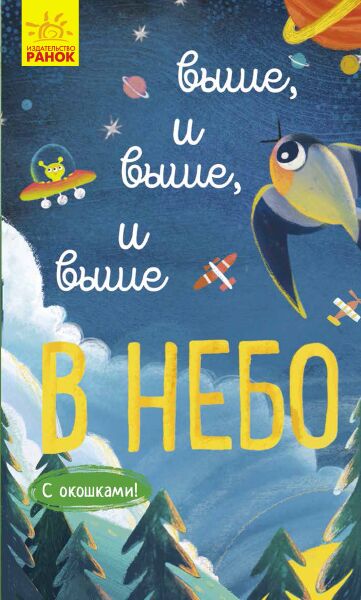 Выше и выше и выше в небо - Книжки для найменших