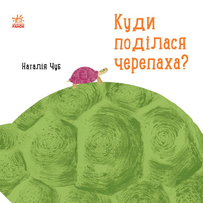 Куди поділася черепаха? Куди поділася черепаха? - Книжки для дітей