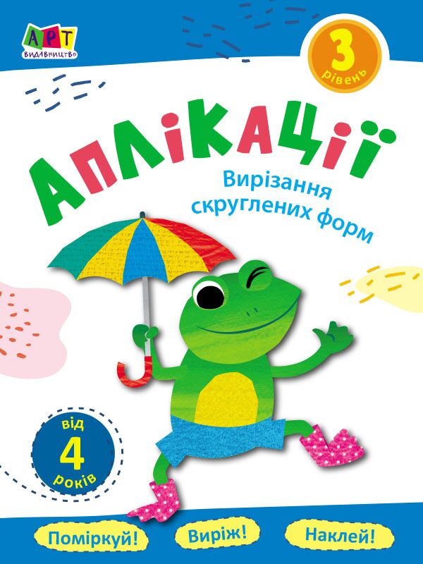 Аплікації. Рівень 3. Вирізання скруглених форм