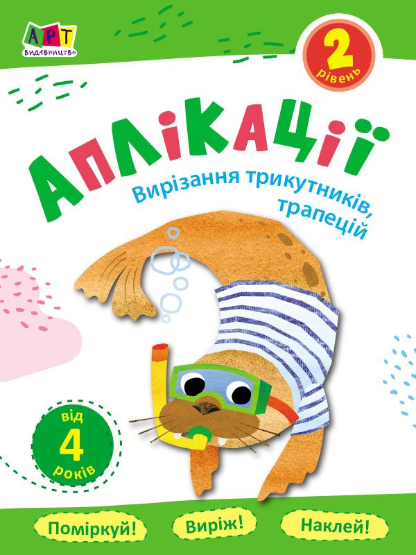 Аплікації. Рівень 2. Вирізання трикутників, трапецій - фото 1