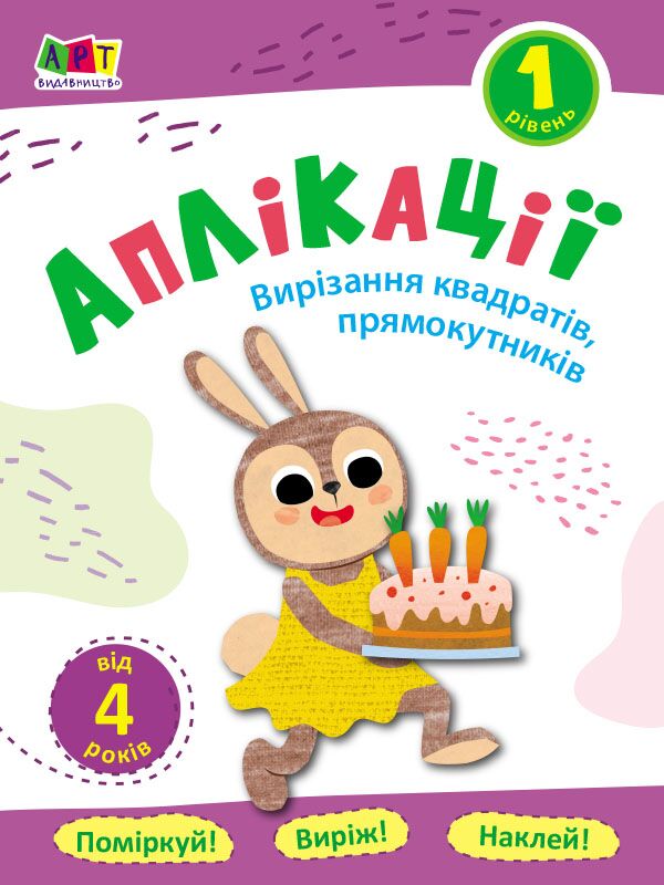 Аплікації. Рівень 1. Вирізання квадратів, прямокутників - фото 1