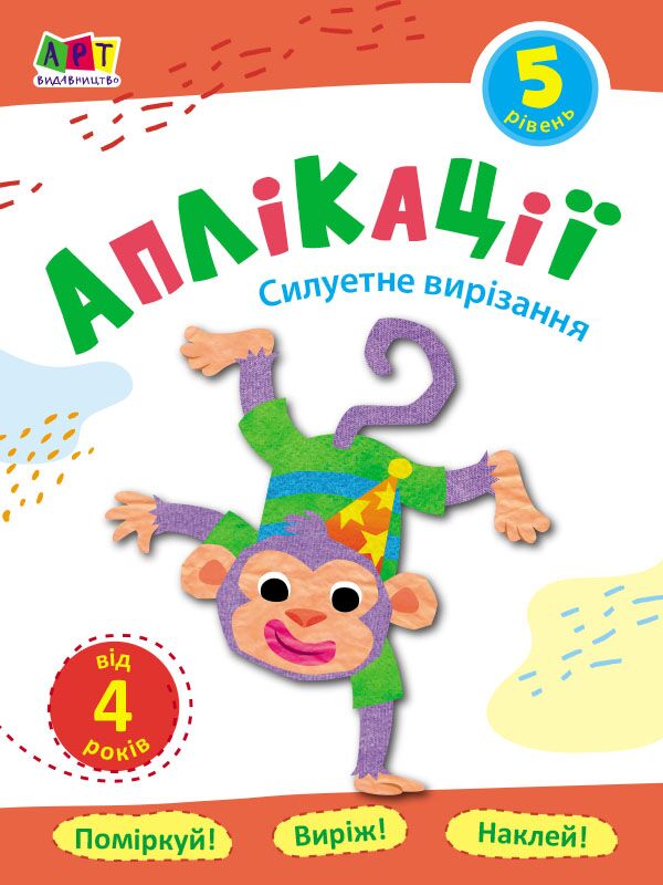 Аплікації. Рівень 5. Силуетне вирізання