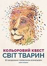Кольоровий квест. Світ тварин - Розмальовки-Антистрес