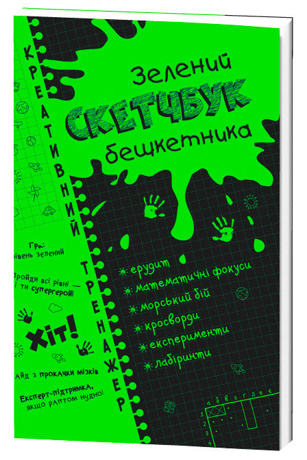 Скетчбук бешкетника зелений. Креативний тренажер. - Блокноти та скетчбуки
