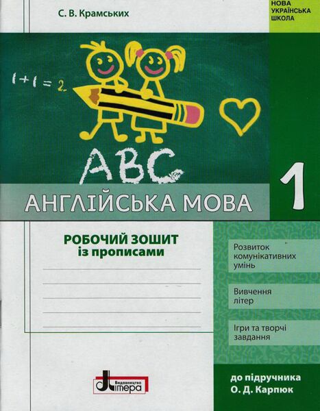 Робочий зошит із прописами Англійська мова 1 клас НУШ До підручника О.Д. Карпюк Авт: Крамських С.В. Вид-во: Літера - фото 1