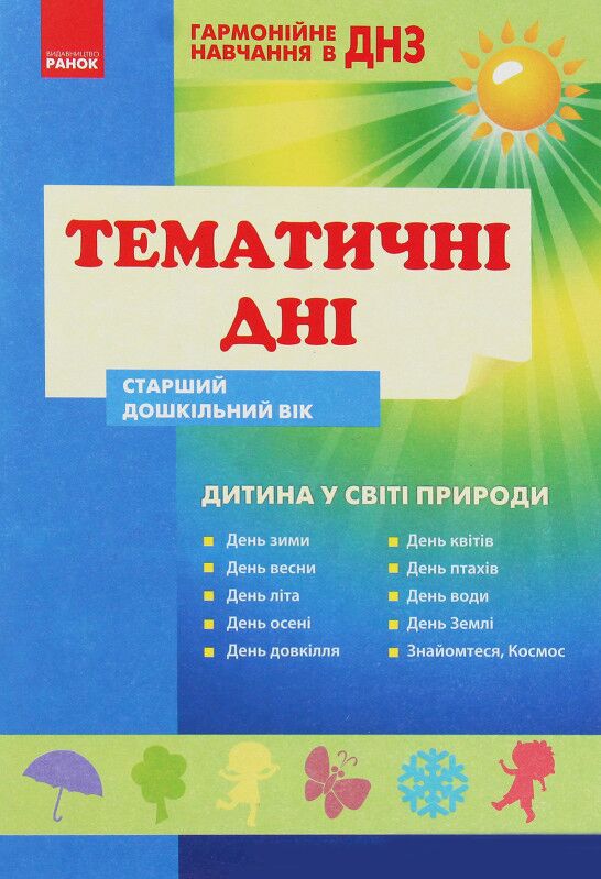 Гармон.навчан. в ДНЗ: Темат.дні. Дитина у світі природи. Старш.дошк.вік - Вихователю ДНЗ