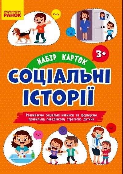 Набір карток Соціальні історії. 3+ - Підготовка до школи