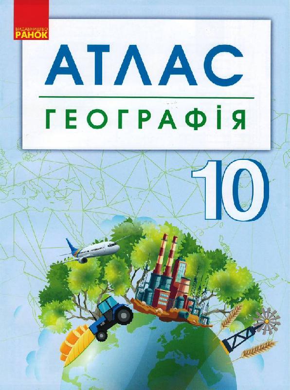 Географія. 10 клас. Атлас - 10 клас