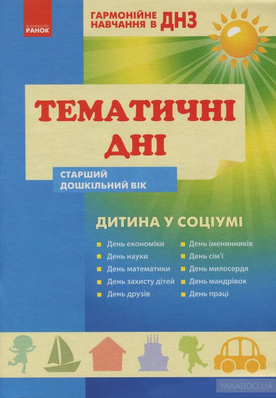 Гармон.навчан. в ДНЗ: Темат.дні. Дитина у соціумі. Старш.дошк.вік - фото 1