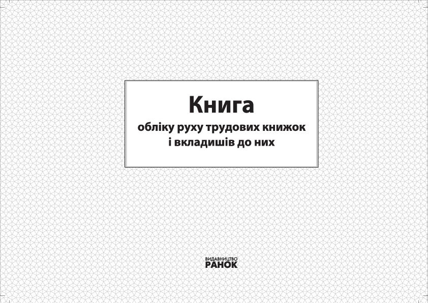 КНИГА обліку руху трудових книжок та вкладишів до них - Журнали, навчальні програми