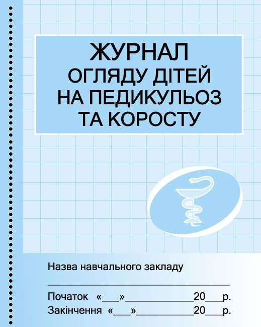 ШД мед. Журнал огляду дітей на педикулез та коросту - Журнали, навчальні програми