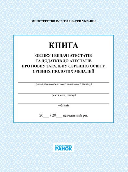 КНИГА обліку і видачі атестатів - Журнали, навчальні програми