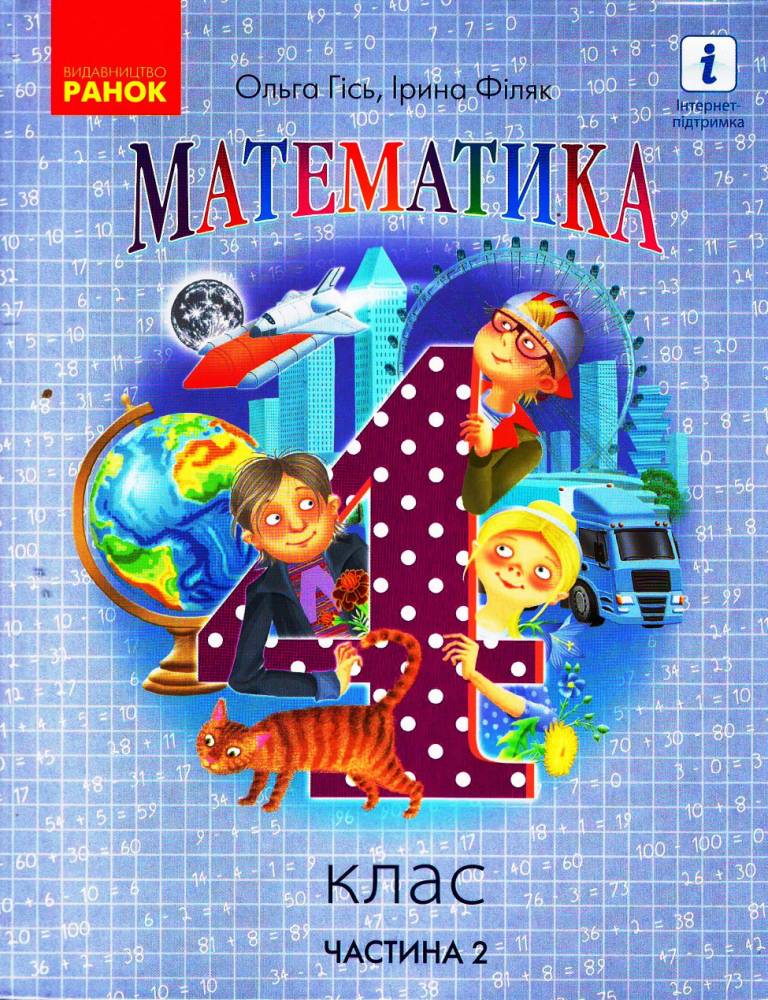 Підручник Математика 4 клас Частина 2 у 2-х частинах НУШ Авт: Гісь О. М. Філяк І. В. Вид-во: Ранок - фото 1
