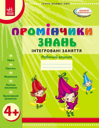 Робочий зошит Промінчик знать Інтегровані заняття від 4 років Діб Л.М., Новікова В.М. Ранок