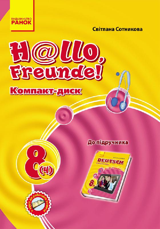 Диск. Німецька мова. 8(4) кл. (до підр. Hallo, Freunde! 8(4)) - фото 1
