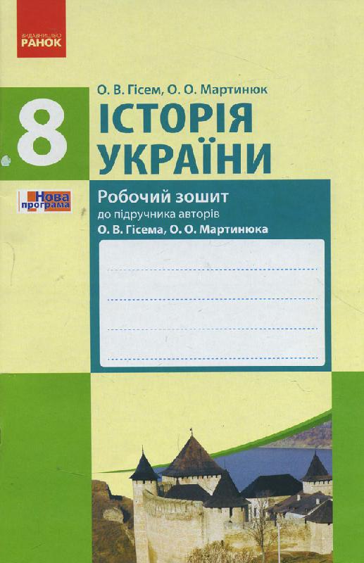 Історія України. 8 клас. Робочий зошит Історія України. 8 клас. Робочий зошит - 8 клас НУШ