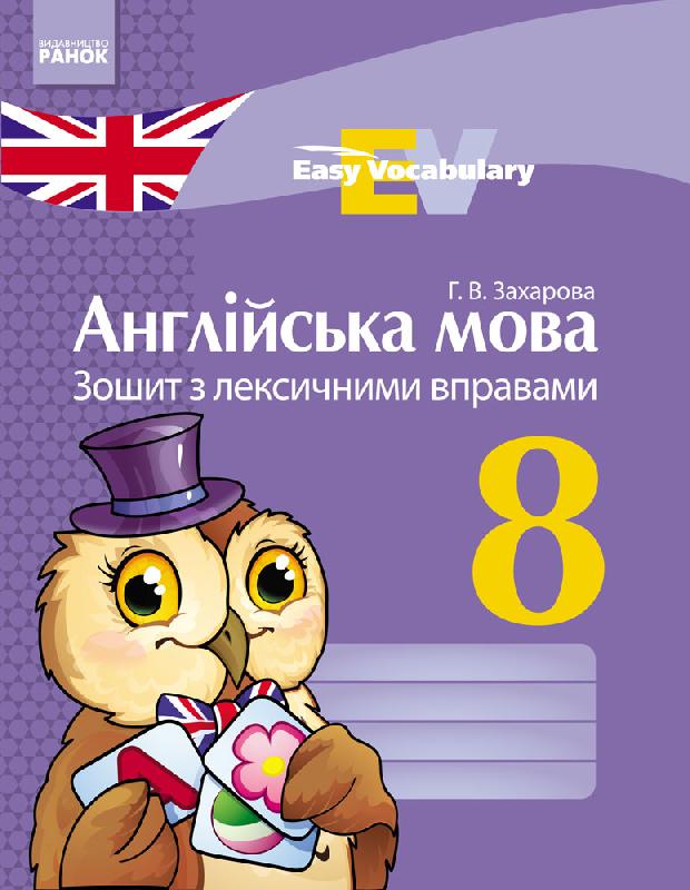 Зошит з лексичними вправами Англійська мова Easy Vocabulary 8 клас Нова програма Авт: Захарова Г.В. Вид-во: Зошит з лексичними вправами Англійська мова Easy Vocabulary 8 клас Нова програма Авт: Захарова Г.В. Вид-во: - 8 клас НУШ