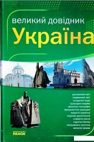 УКРАЇНА великий ДОВІДНИК - фото 1