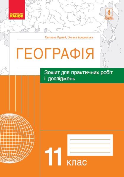 Географія. 11 клас. Практичні роботи (С. Куртей, О. Бродовська) - фото 1