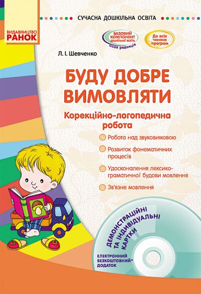 Буду добре вимовляти: корекційно-логопедична робота +СД - фото 1