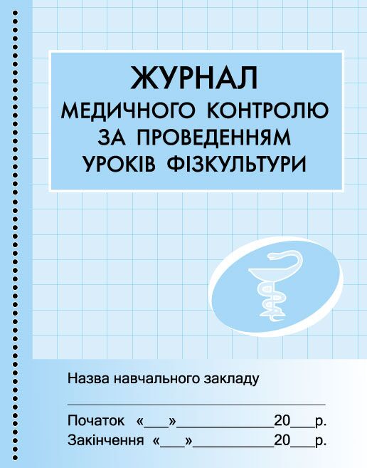 ШД мед Журнал медичного контролю за уроками фізкультури - Журнали, навчальні програми