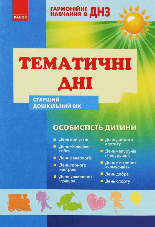 Гармон.навчан. в ДНЗ: Темат.дні. Особистість дитини. Старш.дошк.вік Гармон.навчан. в ДНЗ: Темат.дні. Особистість дитини. Старш.дошк.вік - Планування,Організація процесів та діяльності у ДНЗ