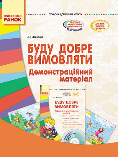 Буду добре вимовляти. Практичні матеріали - фото 1