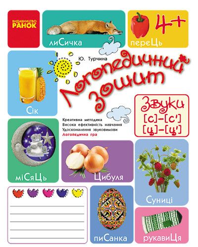 Зошит для логопедичних занять із дітьми. Звуки Ц-Ц’ C-C’ + Настільна гра - фото 1