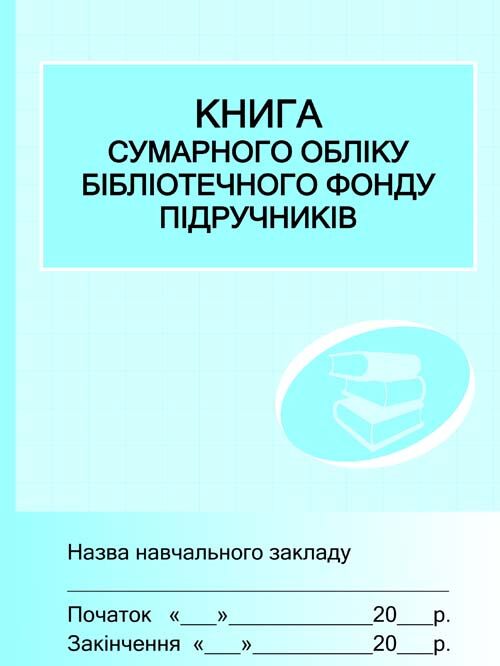 ШД (бібліотека). Книга сумарного обліку підручників і навчальних посібників бібліотечного фонду - Журнали, навчальні програми