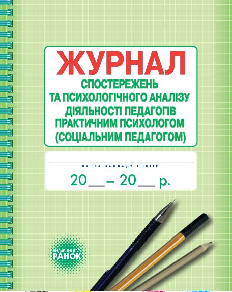 ШД / Журнал спостережень та психолог.аналізу діяльності педагогів практ.ПСИХОЛОГОМ (соц.педагогом) ТЕСТ ТЕСТ ТЕСТ