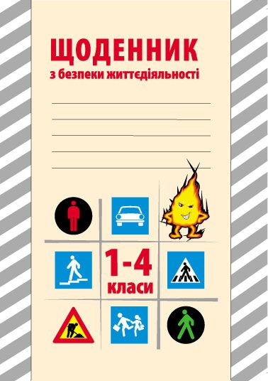 Щоденник з безпеки життєдіяльності. 1-4 класи - фото 1