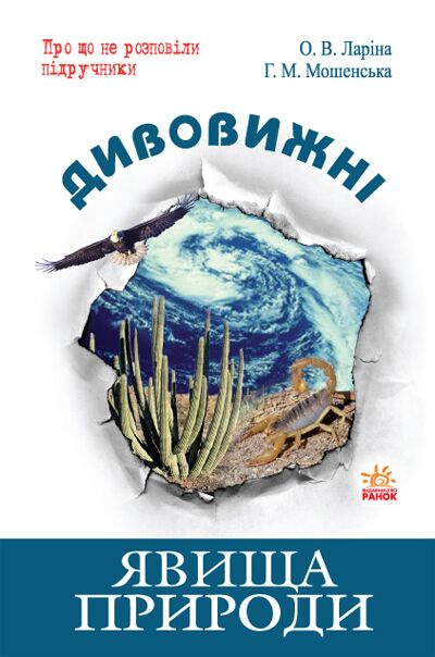 Дивовижні Явища природи - енциклопедія для дошкільнят