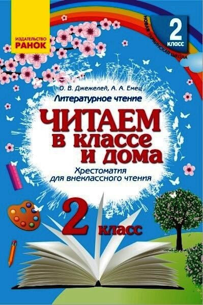 Хрестоматия Читаем в классе и дома 2 класс НУШ Авт: Джежелей О.В. Емец А.А. Изд-во: Ранок - фото 1